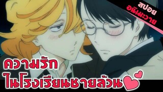 สปอยอนิเมะวาย _ ผมรักเพื่อนร่วมห้อง (Doukyuusei ตอนเดียวจบ)