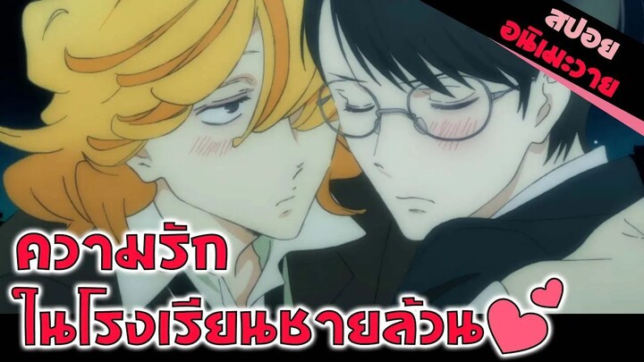 สปอยอนิเมะวาย _ ผมรักเพื่อนร่วมห้อง (Doukyuusei ตอนเดียวจบ)