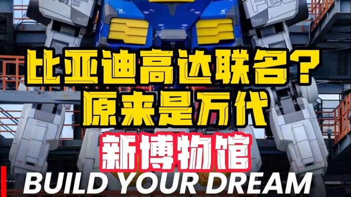 真让你决定你出哪台？万代也build your dream了