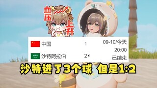 【沐霂】虚拟主播难绷沙特进了3个球，但是比分中国1：2沙特🤣反应过来后给主包气笑了😅