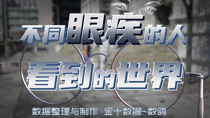 العالم كما يراه الأشخاص الذين يعانون من أمراض العيون المختلفة