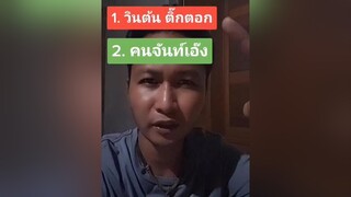 สติตช์กับ  คุณเลือกใคร?? คนจันท์เอ๊ง คนจันท์เกี๊ยะ ฉันเป็นประธานบริษัท