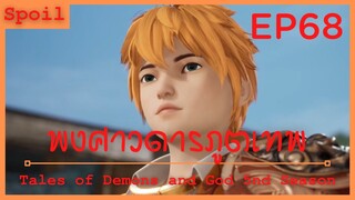 สปอยอนิเมะ Tales of Demons and Gods Ss5 ( พงศาวดารภูตเทพ ) EP68 ( ดินแดนใต้พิภพ )