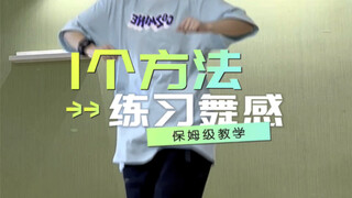 跳舞太僵硬？1个方法训练你的hiphop舞感