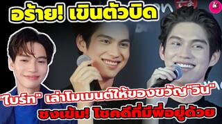 อร้าย!เขินตัวบิด "ไบร์ท"เล่าโมเมนต์ให้ของขวัญ"วิน"ชงเข้ม โชคดีที่มีพี่อยู่ด้วย #ไบร์ทวิน #brightwin