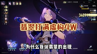 翡翠会彻底改变虚构的输出环境，即使是0命！