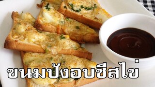 ขนมปังอบชีสไข่ Egg cheese toast