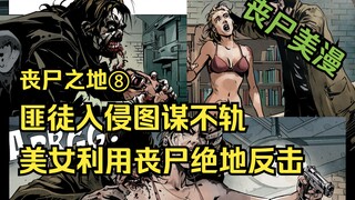 【树哥有声漫画】丧尸之地第8集：匪徒劫持两名美女，却被丧尸咬穿喉咙。