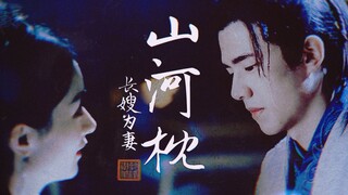 【刘昊然×赵丽颖 | 卫韫×楚瑜】山河枕·长嫂为妻【原著向 | 记官配感情线】