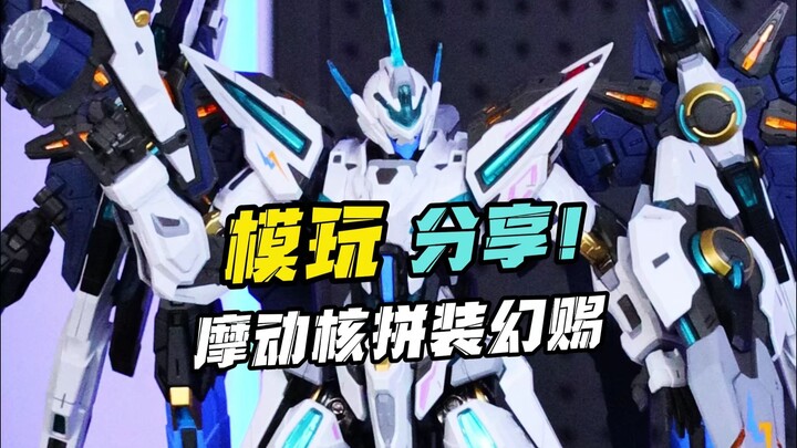 摩动核199幻赐来了！这次终于不带刺了！
