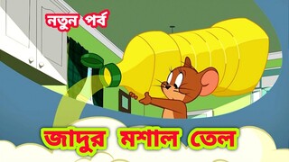 Tom and Jerry Bangla Cartoon | New 2022  Bangla cartoon | Tom and Jerry New Episode | Boma Buzz