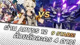 9 ดาว Abyssชั้น12 ด้วยตัวละคร 4 ดาว! | Abyss 12 9 STARS Clear | Genshin Impact