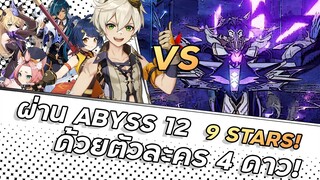 9 ดาว Abyssชั้น12 ด้วยตัวละคร 4 ดาว! | Abyss 12 9 STARS Clear | Genshin Impact