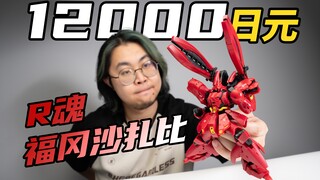 造型和RG一模一样？2分钟了解R魂福冈沙扎比！Robot魂 Side-F限定 沙扎比FF开箱