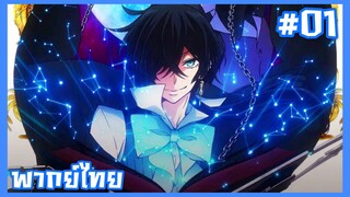 Vanitas no Karte บันทึกแวมไพร์วานิทัส ตอนที่ 1 พากย์ไทย