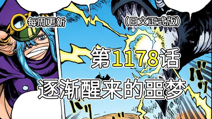 One Piece Chapter 1178 [The Slowly Awakening Nightmare] Full-Page Commentary!! Loki Freezes Im, Chop