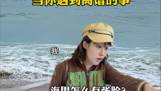 当你遇到离谱的事