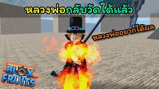 เมื่อซาโบ้เจอกับหลวงพ่อ [Blox Fruits]