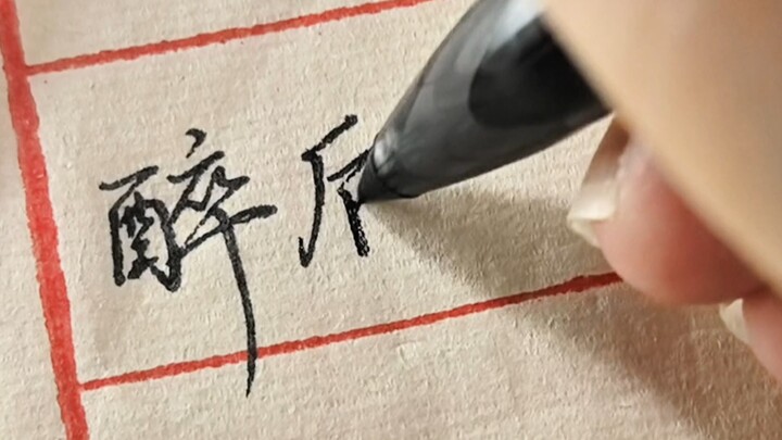 Dường như viết thế nào cũng có nét bút?