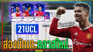 FO4 Preview ● ส่องนักเตะใหม่ คลาส 21UCL มีนักเตะแมนฯยูแล้วนะ..ทุกคน!! [FIFA Online 4]