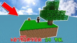 เอาชีวิตรอด 24 ชั่วโมงบนเกาะกลางลาวา!! 98% เล่นไม่ผ่าน (Minecraft)