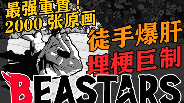 "BEASTARS" เวอร์ชันรีมาสเตอร์ที่ทรงพลังที่สุดในปี 2019 ภาพวาดต้นฉบับกว่า 2,000 ภาพ หากคุณพลาดผลงานชิ