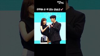 박력 있게 김하늘 손잡는 장승조, 벌써 설레는 부부 케미 😍 │ Jang Seung Jo [MTN 직캠]