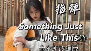 第30秒开始炸裂！女生翻弹金永所《Something Just Like This》