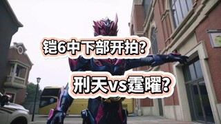 铠甲勇士6中下部疑似开拍？刑天VS霆曜？