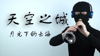 【Suona】ปราสาทบนท้องฟ้า