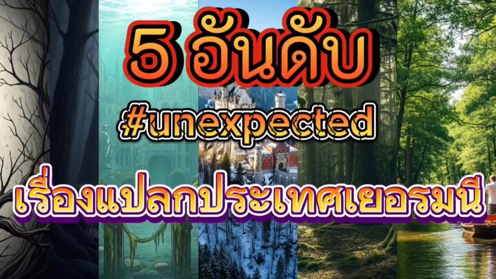 5 อันดับเรื่องแปลกประเทศเยอรมนี #unexpected #ประวัติศาสตร์ #ตำนาน #เรื่องลึกลับ #เรื่องแปลก