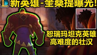 【英雄联盟】新英雄『奎桑提』曝光！新恕瑞玛上单英雄!威猛壮汉来咯!即将上线测试服,敬请期待！