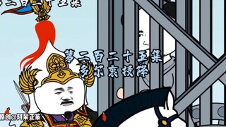 第225集 | 多尔衮投降