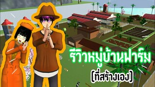 รีวิวหมู่บ้านฟาร์ม|sakura school simulator 🌴🐄🐃🐐🐑