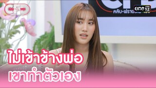 ไม่เข้าข้างพ่อ เขาทำตัวเอง | Highlight Club Friday Show Ep.109 | 29 มิ.ย. 67 | one31