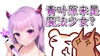 【鼠粮】仓鼠太太竟然不会画仓鼠？青叶竟然是魔法世界少女？