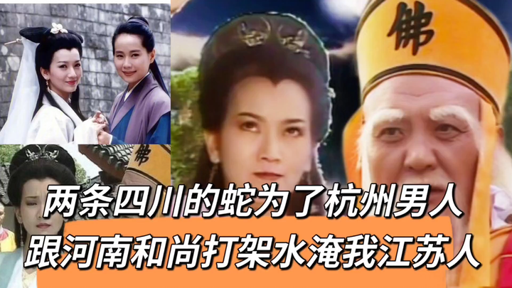 Why is Fahai from Henan meddling in the romance between a Sichuan snake and a Zhejiang native? And n