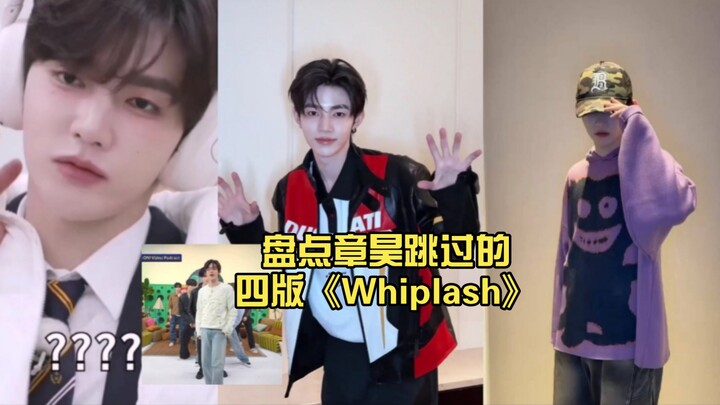 รวม 4 เวอร์ชันของเพลง “Whiplash” ที่จางฮ่าวเคยเต้น ทั้งน่ารัก หล่อเท่ แบ๊วๆ ตลกขบขัน นักรบหลายมิติคร