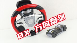 Turn！假面骑士Drive DX 方向盘剑&变档狂野 变档战车 Handle-Ken 驰骑【味增的把玩时刻】