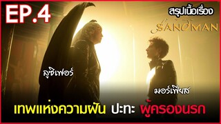 สรุปเนื้อเรื่อง ซีรี่ย์ The Sandman EP.4 | Netflix  สปอย The Sandman