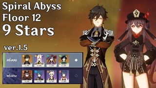 Spiral Abyss ชั้น 12 DPS Zhongli&HuTao - [Genshin Impact]