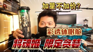 「白测534」溢价再版？将魂姬 最好看的产品 ！会场限定贪婪 + 彩透休眠舱 机娘