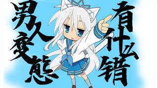 【白雪艾莉娅】男人变态有什么错！