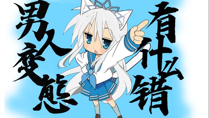 【白雪艾莉娅】男人变态有什么错！