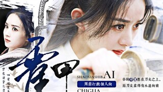 【赵丽颖】【周翡个人向】【霍元甲/打戏】