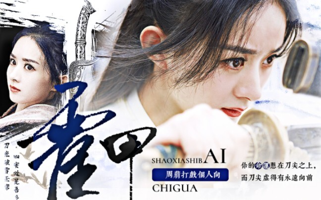 【赵丽颖】【周翡个人向】【霍元甲/打戏】