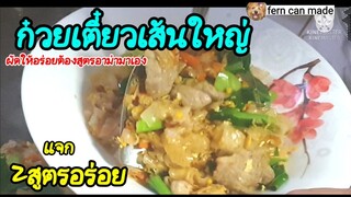 เส้นใหญ่ผัดไม่ใส่ซีอิ๊ว ไม่หวานไม่เลี่ยน แจก2สูตร อร่อยแน่ อาม่ามาเอง(ชี้พิกัดที่ขายเส้นใหญ่อร่อยๆ)