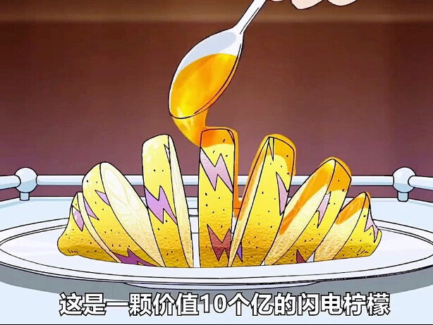 价值10个亿的闪电柠檬，你吃过吗