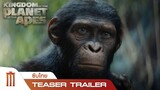 Kingdom Of The Planet Of The Apes อาณาจักรแห่งพิภพวานร - Teaser Trailer [ซับไทย]