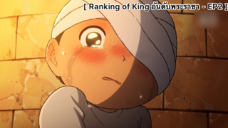 Ranking of King อันดับพระราชา - EP2